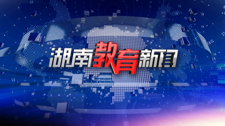 2023年1月19日《湖南教育新闻》