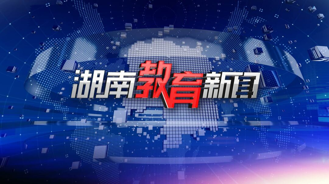 2023年1月20日《湖南教育新闻》