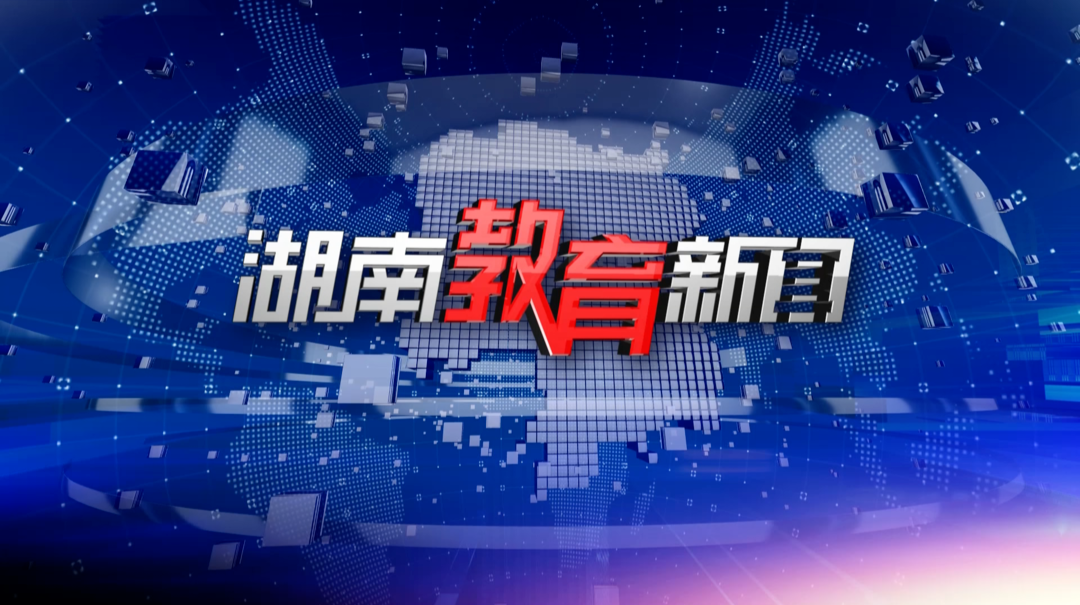 2023年1月30日湖南教育新闻