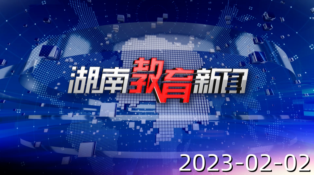 2023年2月2日《湖南教育新闻》