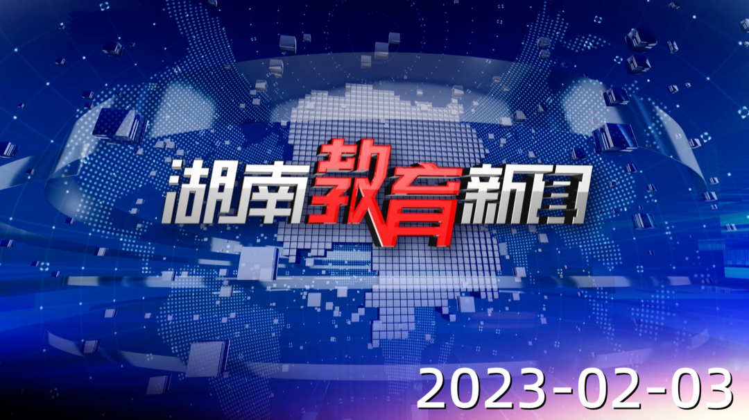 2023年2月3日《湖南教育新闻》