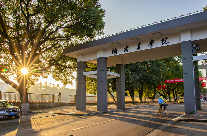 湖南农业大学