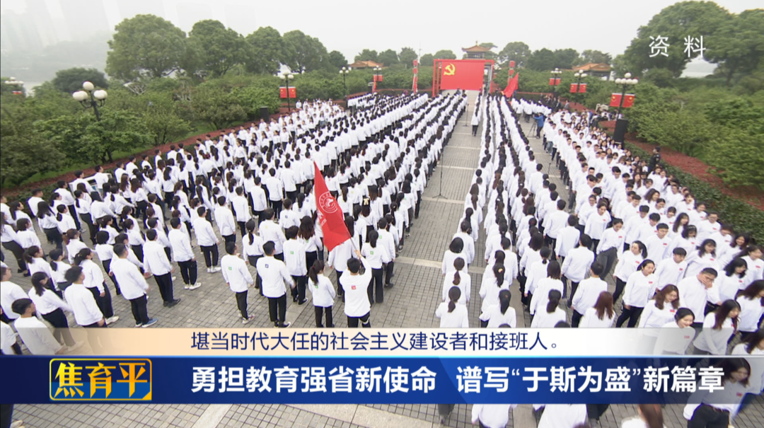 焦育平：勇担教育强省新使命 谱写“于斯为盛”新篇章