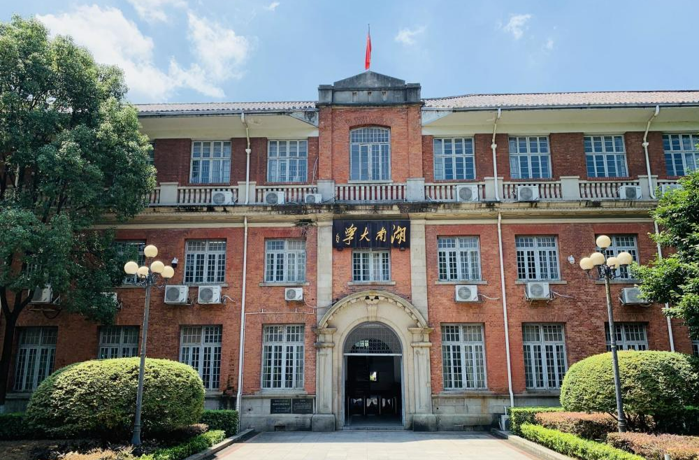 湖南大学