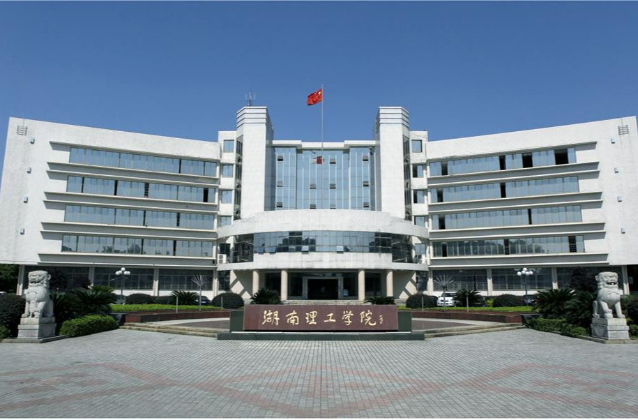 湖南理工学院