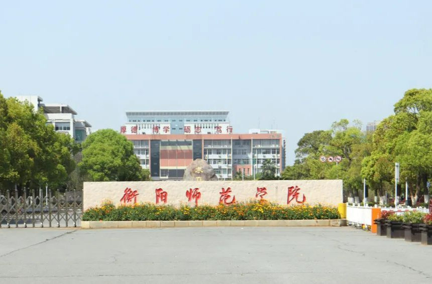 衡阳师范学院