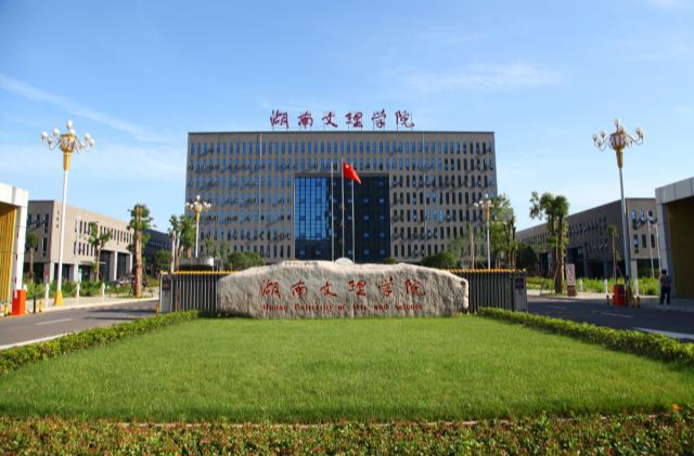 湖南文理学院