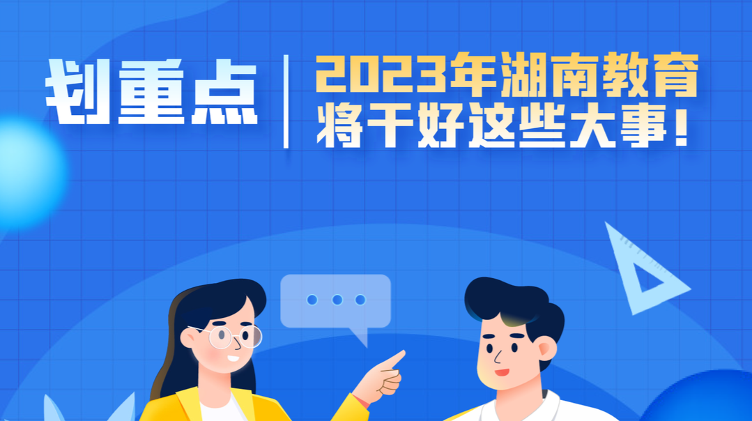 劃重點丨2023年湖南教育將干好這些大事！