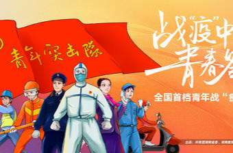 战“疫”中的青春答卷