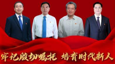 牢记殷切嘱托 培育时代新人——高校典礼育人微党课展播