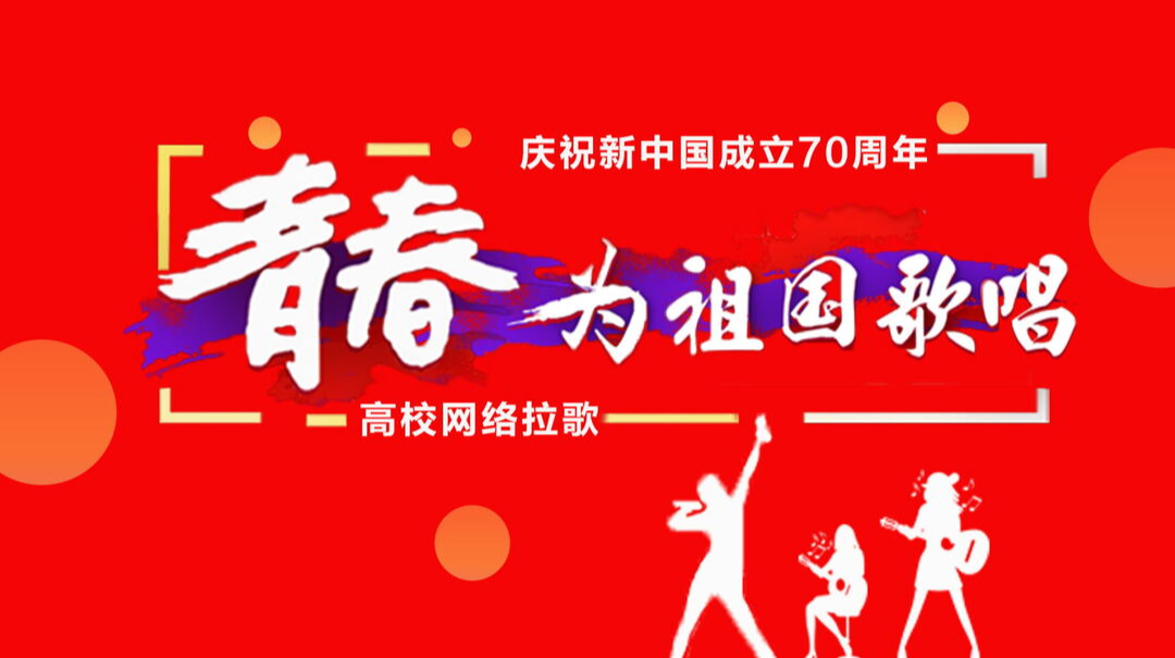 湖南高校网络拉歌——庆祝新中国成立70周年！