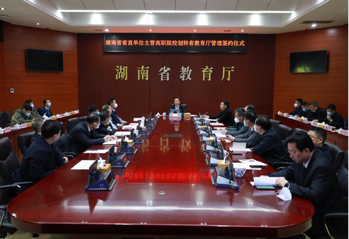 湖南省直单位主管高职院校划转省教育厅管理签约仪式举行