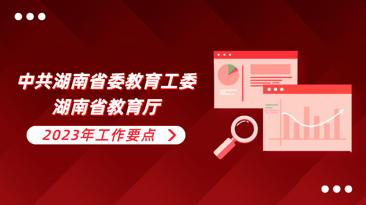 中共湖南省委教育工委 湖南省教育厅2023年工作要点