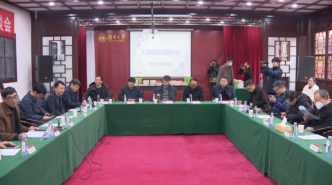 礼学家陈戍国学术生平座谈会长沙召开