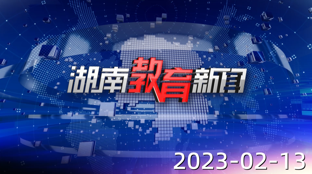 2023年2月13日《湖南教育新闻》