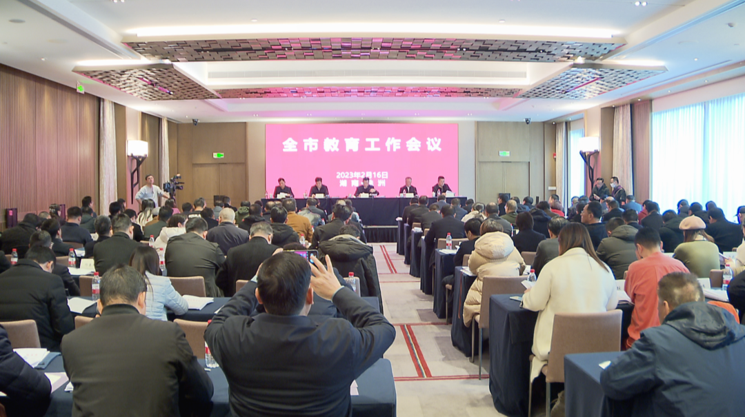 打造“美好教育”品牌 株洲召开教育工作大会