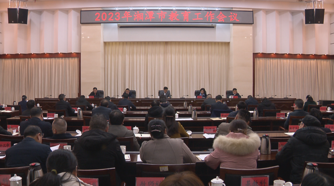 坚持把教育办强办优 湘潭召开教育工作会议