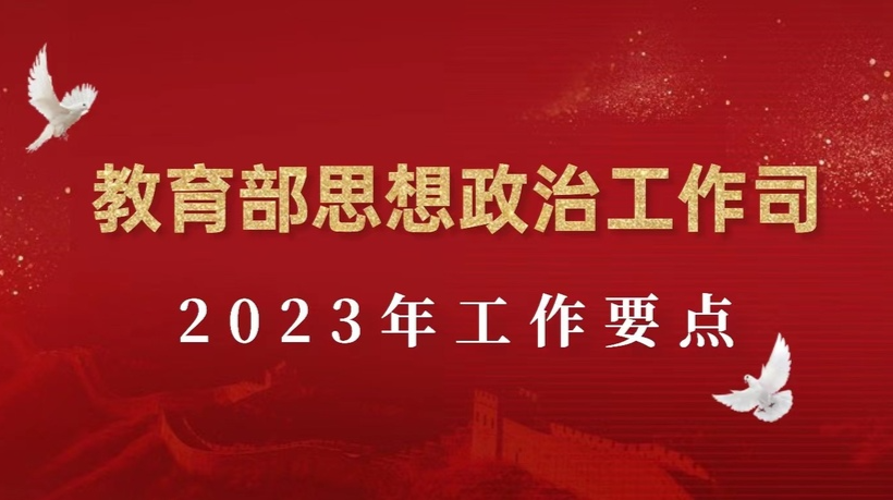 教育部思想政治工作司2023年工作要点