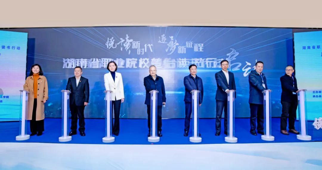 悦读新时代，逐梦新征程！“湖南省职业院校楚怡读书行动”启动大会隆重举行