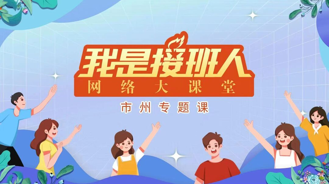 市州專題課