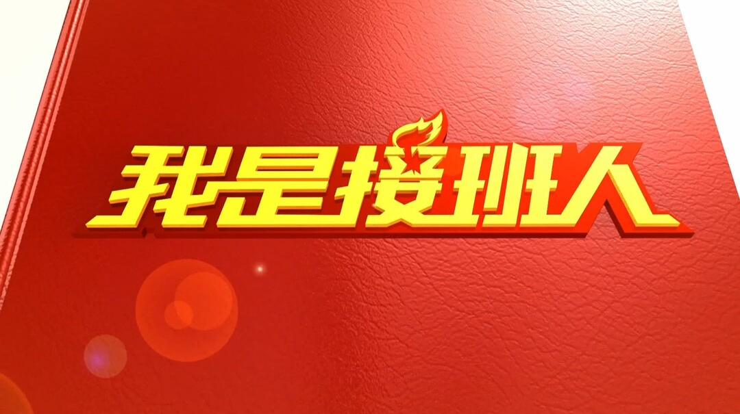 “我是接班人”網(wǎng)絡(luò)大課堂