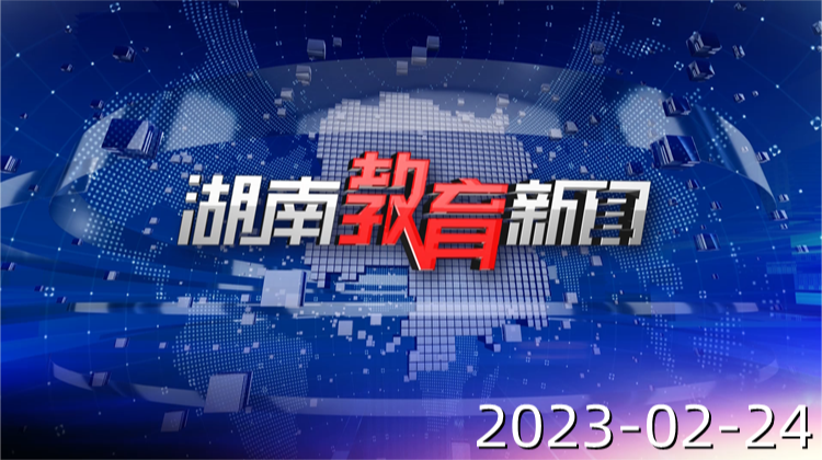 2023年2月24日《湖南教育新闻》