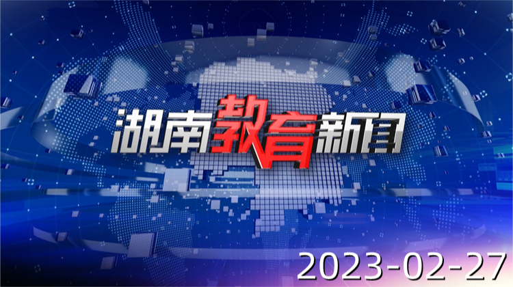 2023年2月27日《湖南教育新闻》