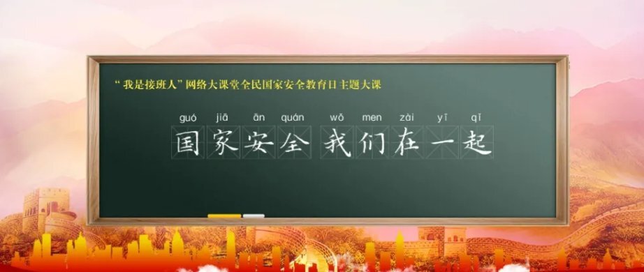 国家安全 我们在一起