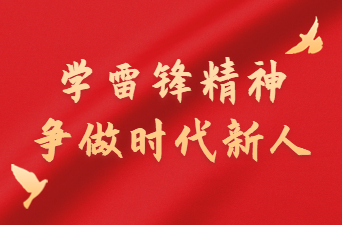 关于开展“学习雷锋精神争做时代新人” 宣传活动的通知