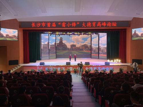 長沙市首屆“雷小鋒”大德育高峰論壇舉行
