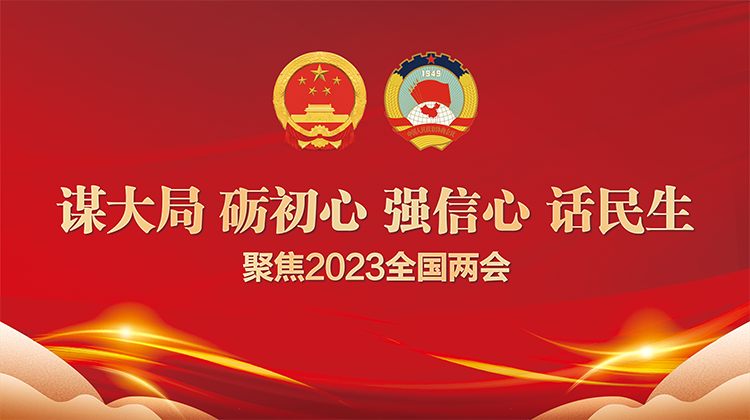 开局谱新篇 奋楫新征程——聚焦2023全国两会