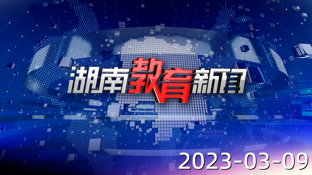 2023年3月9日《湖南教育新闻》