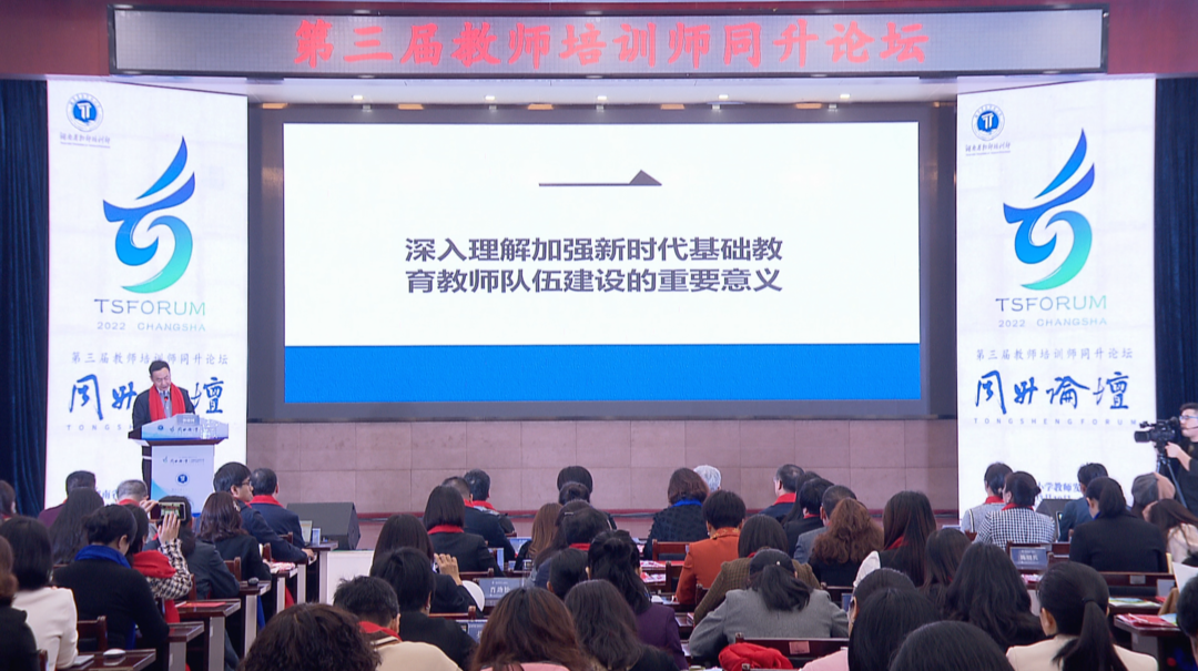 第三届教师培训师同升论坛举行 引领新时代精准培训
