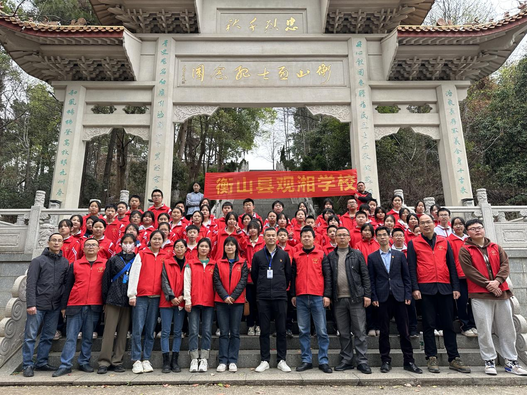“植”此青綠 灑播愛心——衡山縣觀湘學校開展黨團共建植樹活動