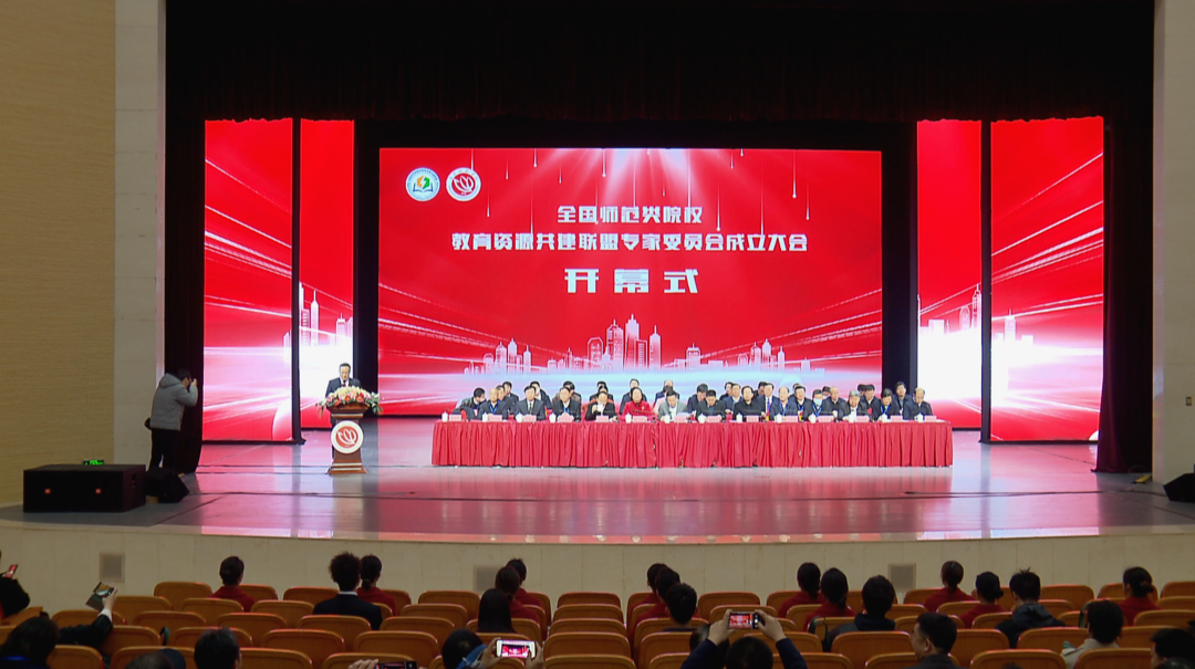 全国师范类院校教育资源共建联盟专家委员会在长沙成立