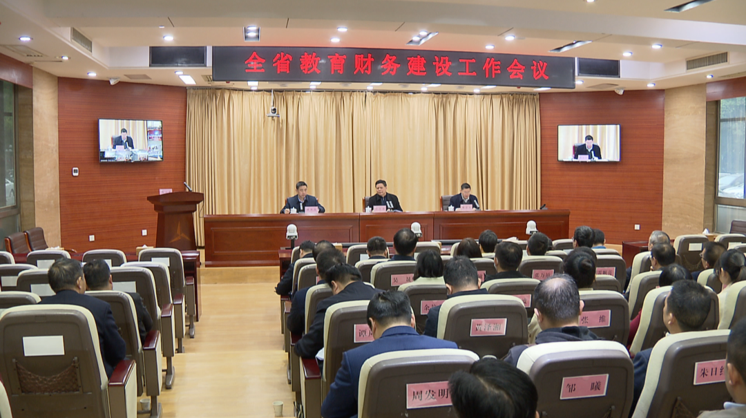 全省教育财务建设工作会议召开