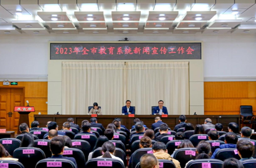 講好教育故事！衡陽市召開2023年教育系統新聞宣傳工作會