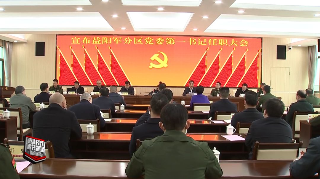 宣布益阳军分区党委第一书记任职大会召开