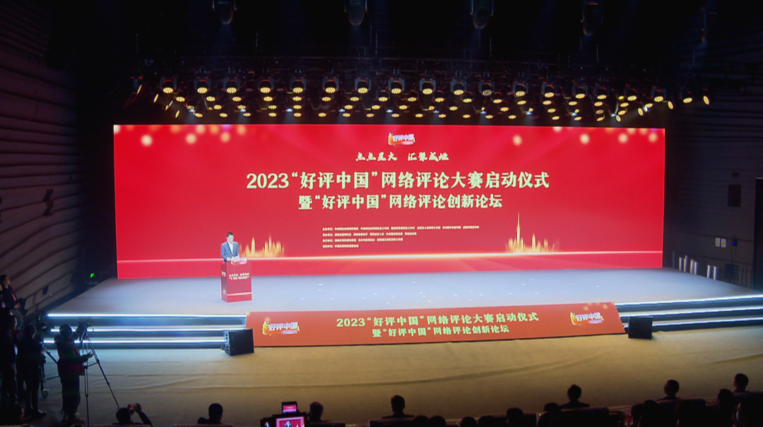 2023“好评中国”网络评论大赛在长沙启动