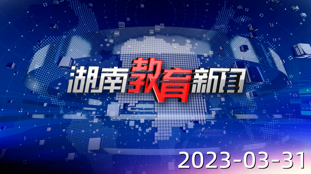 2023年3月31日《湖南教育新闻》