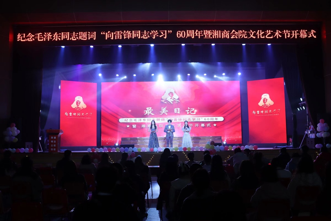 湖南商务职院举行纪念毛泽东等老一辈革命家为雷锋同志题词60周年文艺晚会