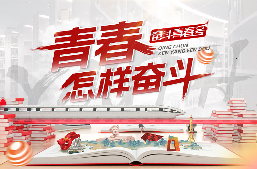 来！一起吹响“奋斗青春号”