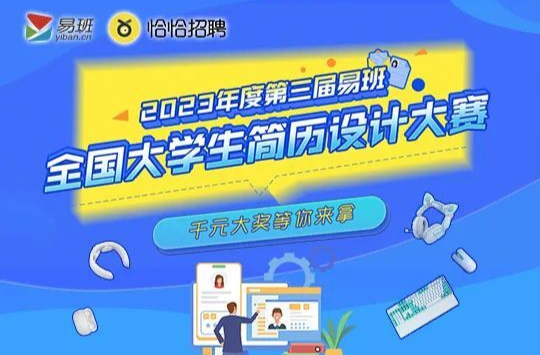 2023年度第三届易班全国大学生简历设计大赛