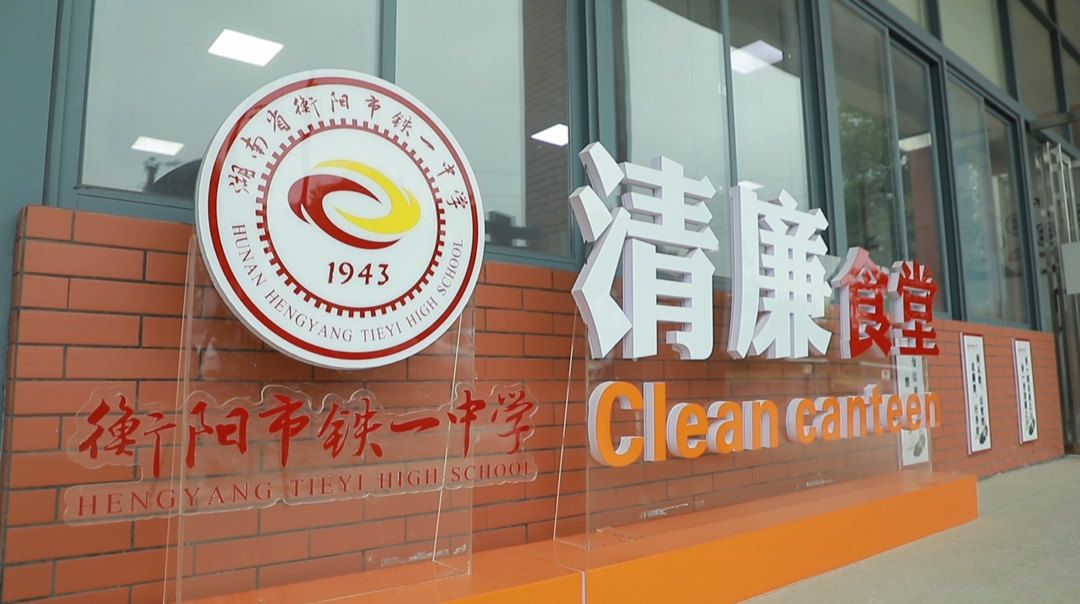 清廉学校·衡阳市铁一中学：小食堂“吃”出清廉风