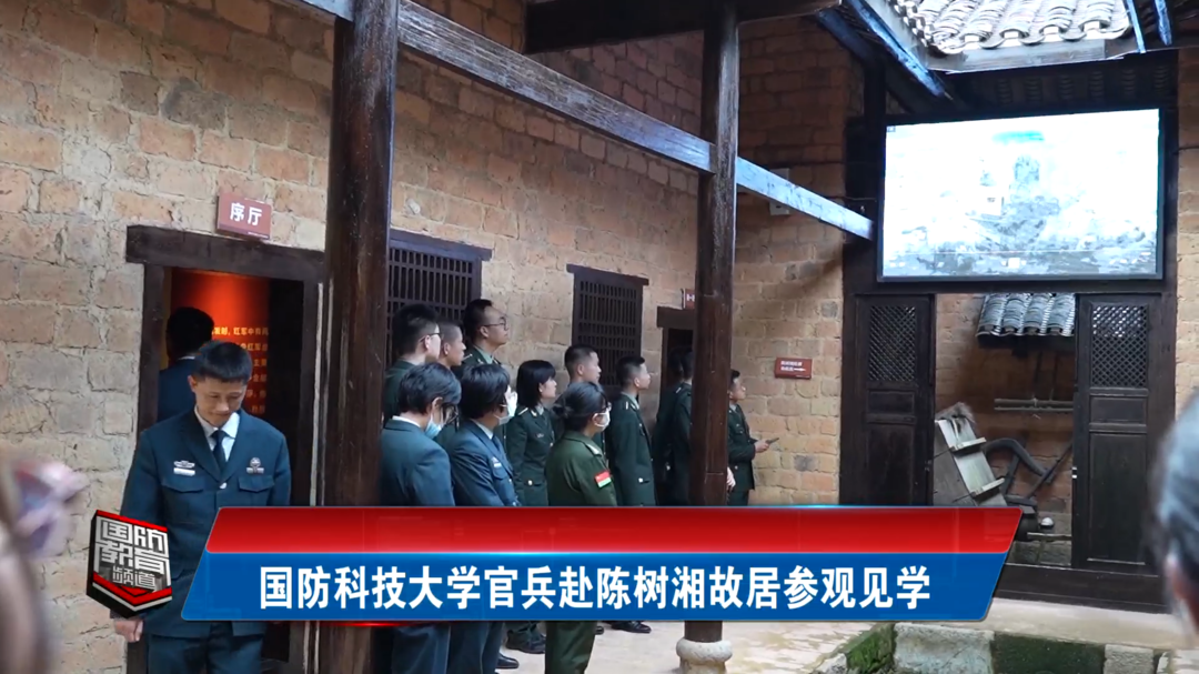 国防科技大学官兵赴陈树湘故居参观见学
