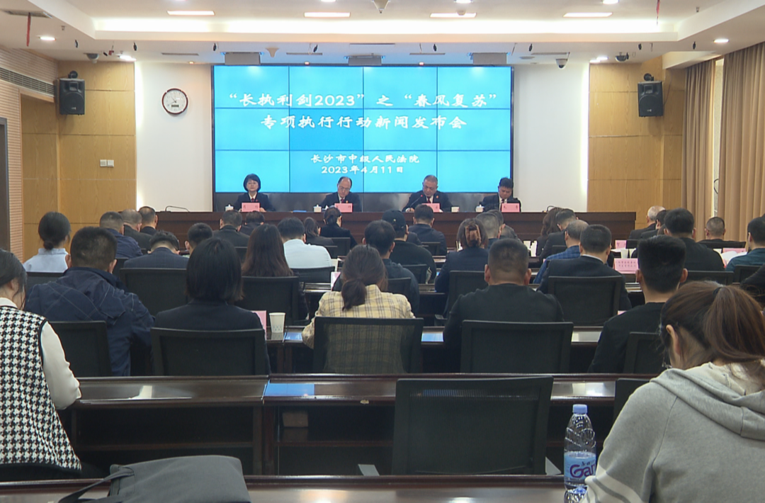 长沙法院“长执利剑2023”专项执行行动取得阶段性成果