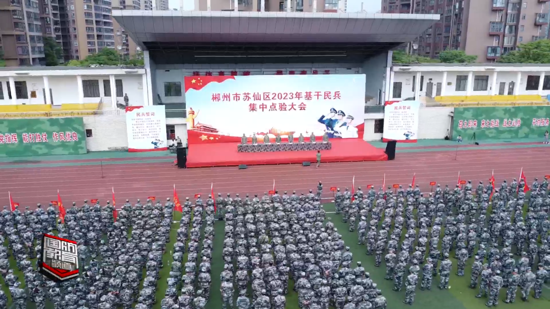 郴州市苏仙区：千名基干民兵接受集中点验