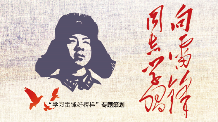 向雷锋同志学习