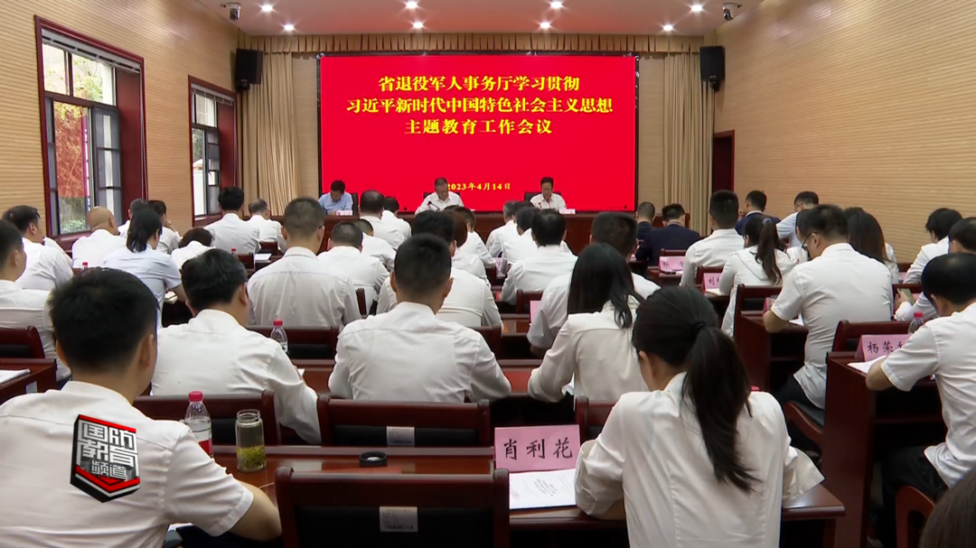 省退役军人事务厅召开主题教育工作会议