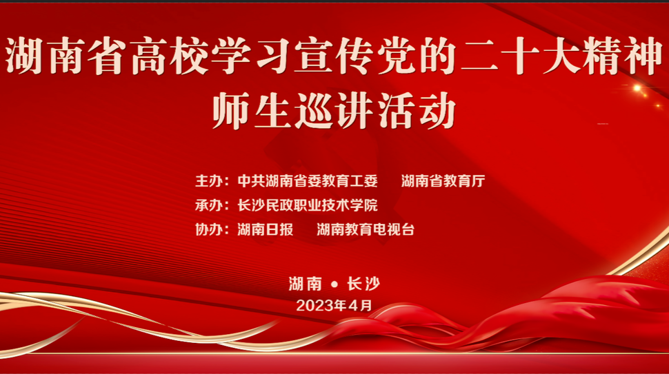 湖南省高校学习宣传党的二十大精神师生巡讲活动